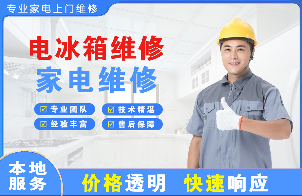 果洛电冰箱维修