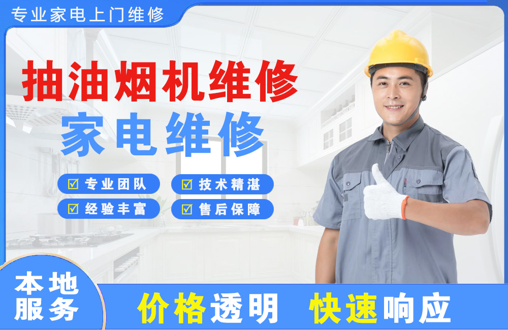 果洛抽油烟机维修