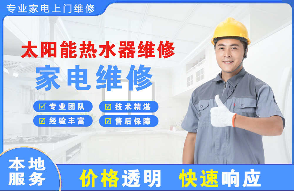 果洛太阳能热水器维修